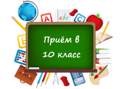 Информация для поступающих в 10-е классы